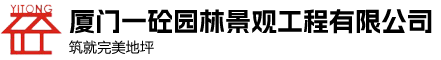 厦门一砼园林景观工程有限公司